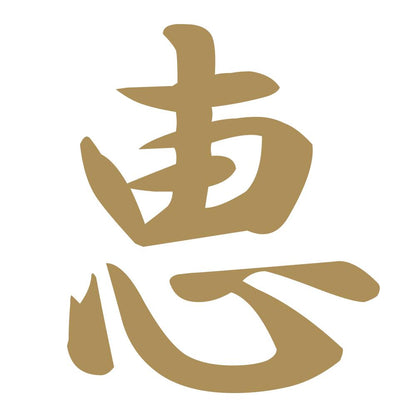 恵 9