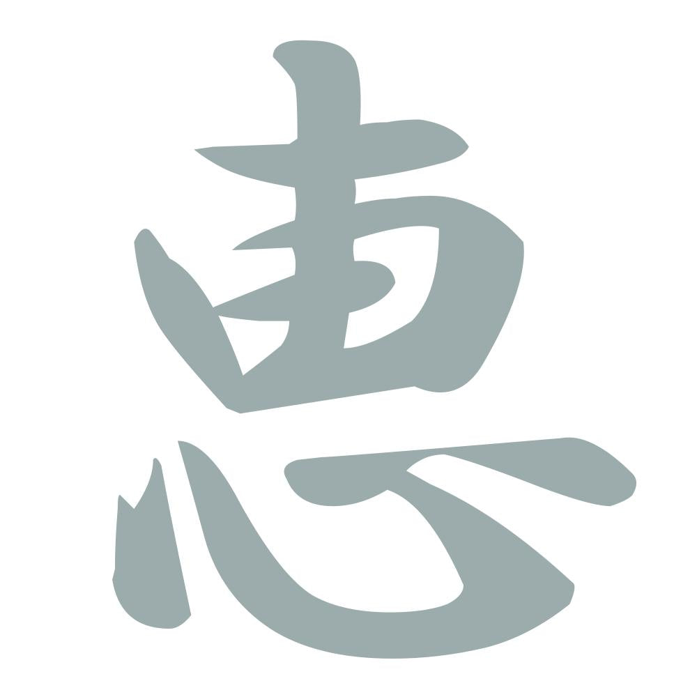 恵 10