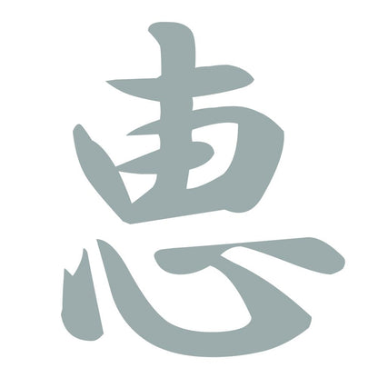 恵 10