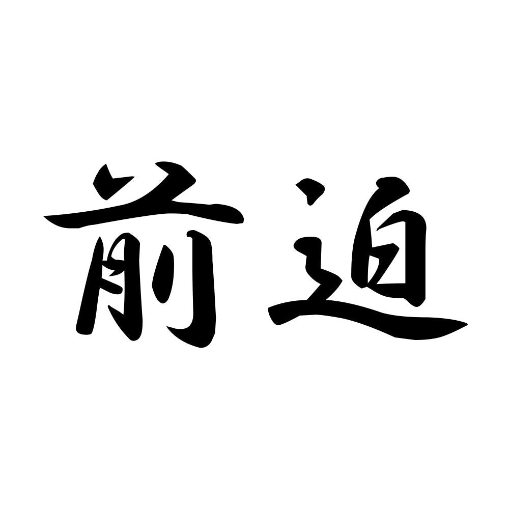 前迫