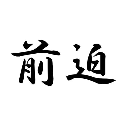 前迫