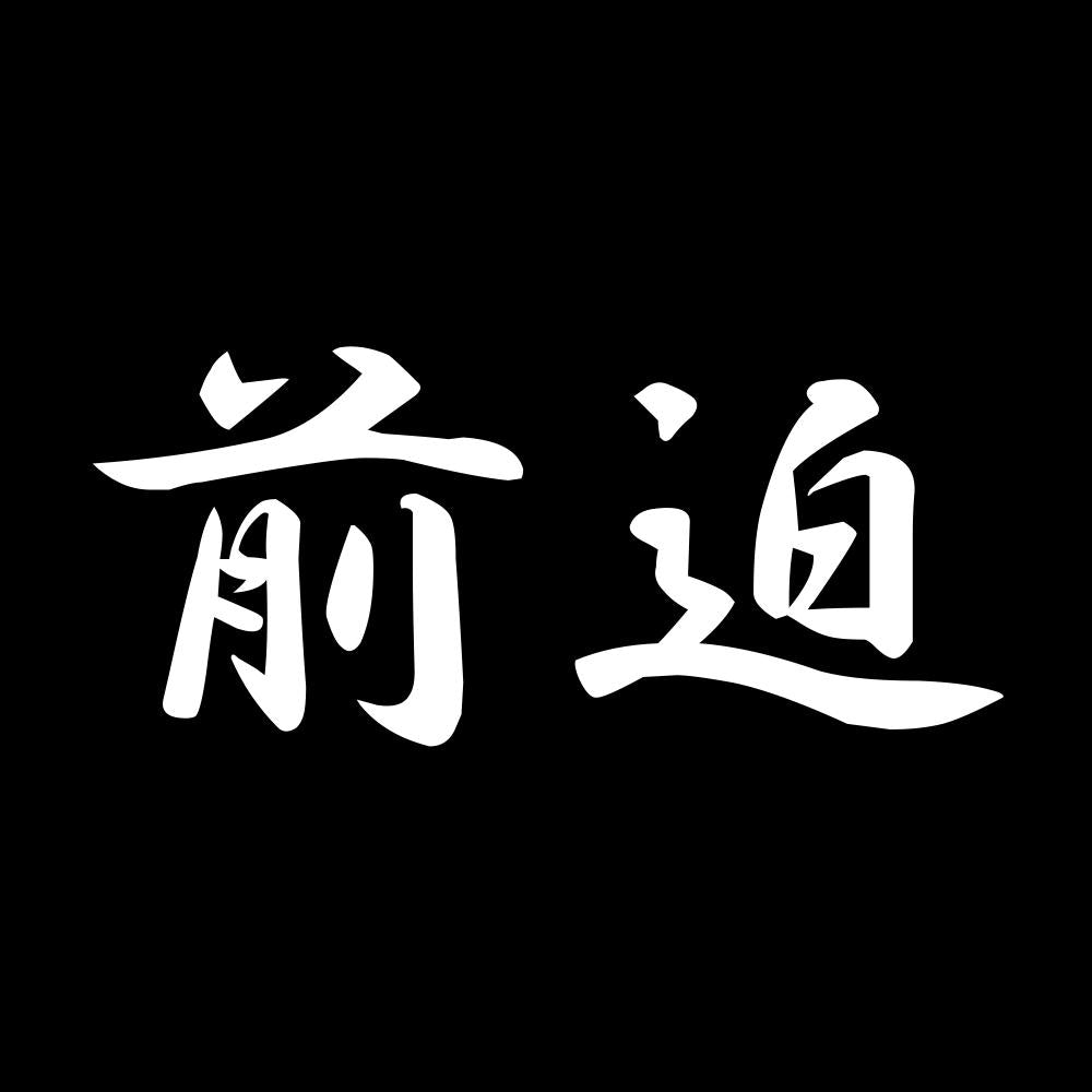 前迫 7