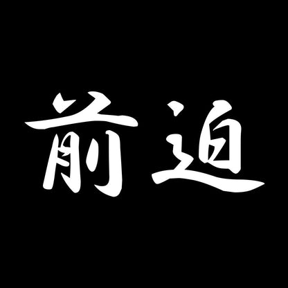 前迫 7