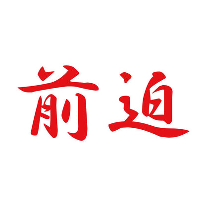 前迫 8