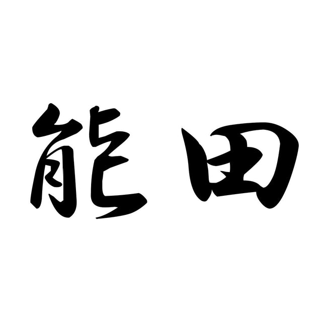 能田