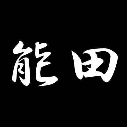 能田 7