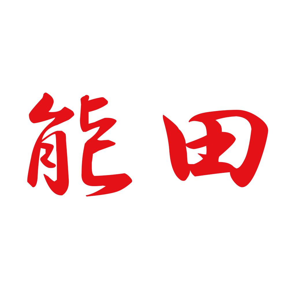 能田 8