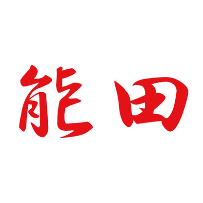 能田 8