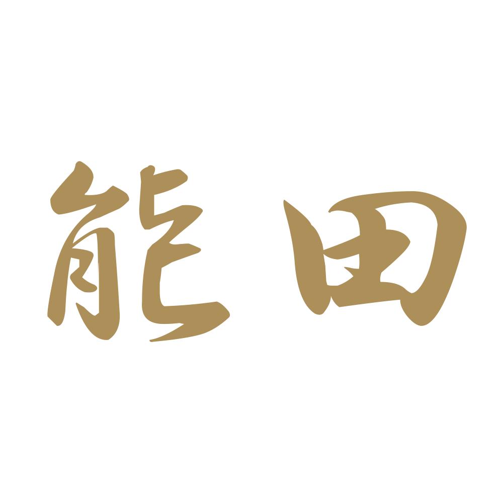 能田 9
