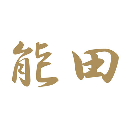能田 9