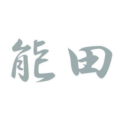 能田 10