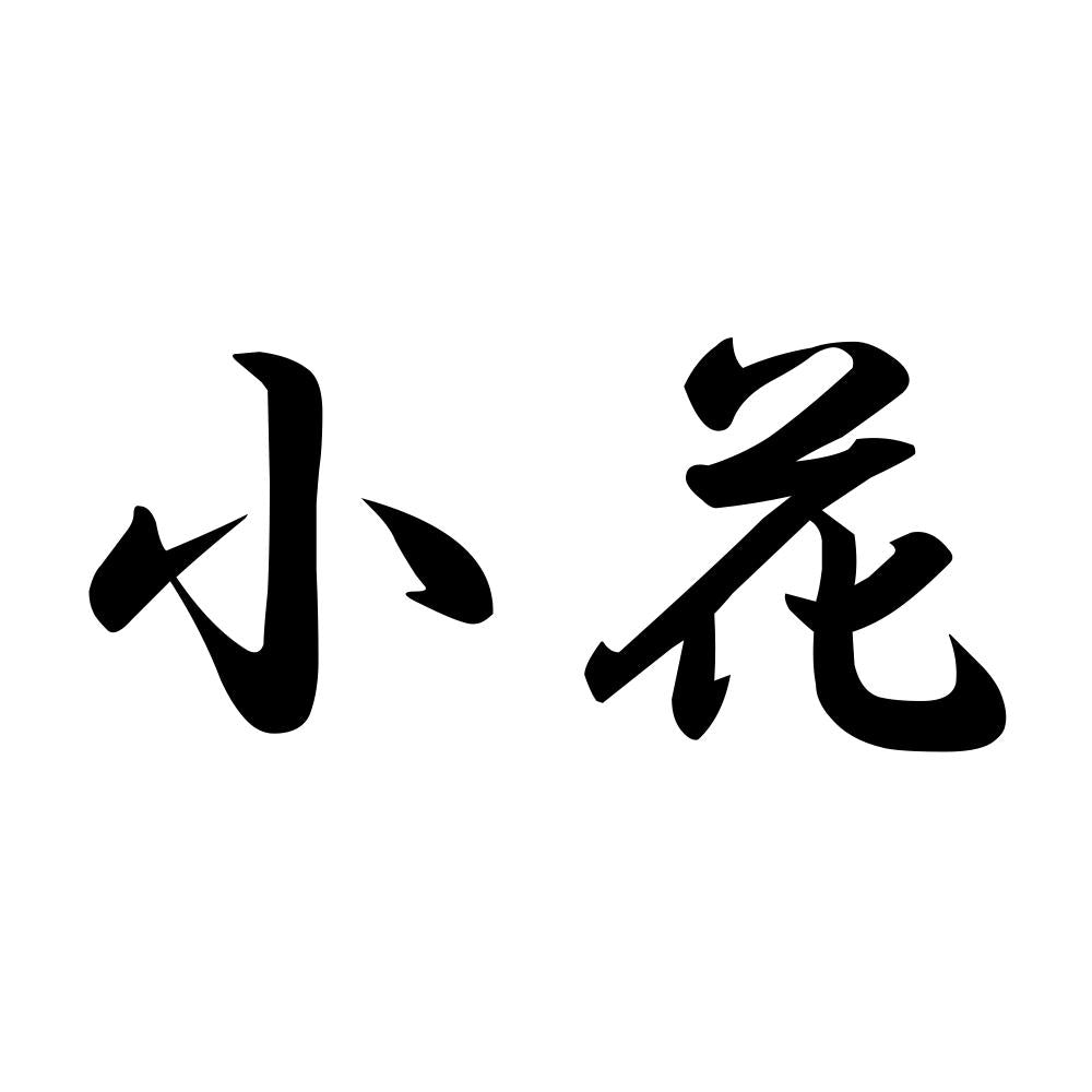 小花