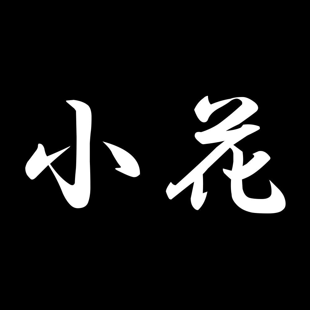 小花 7