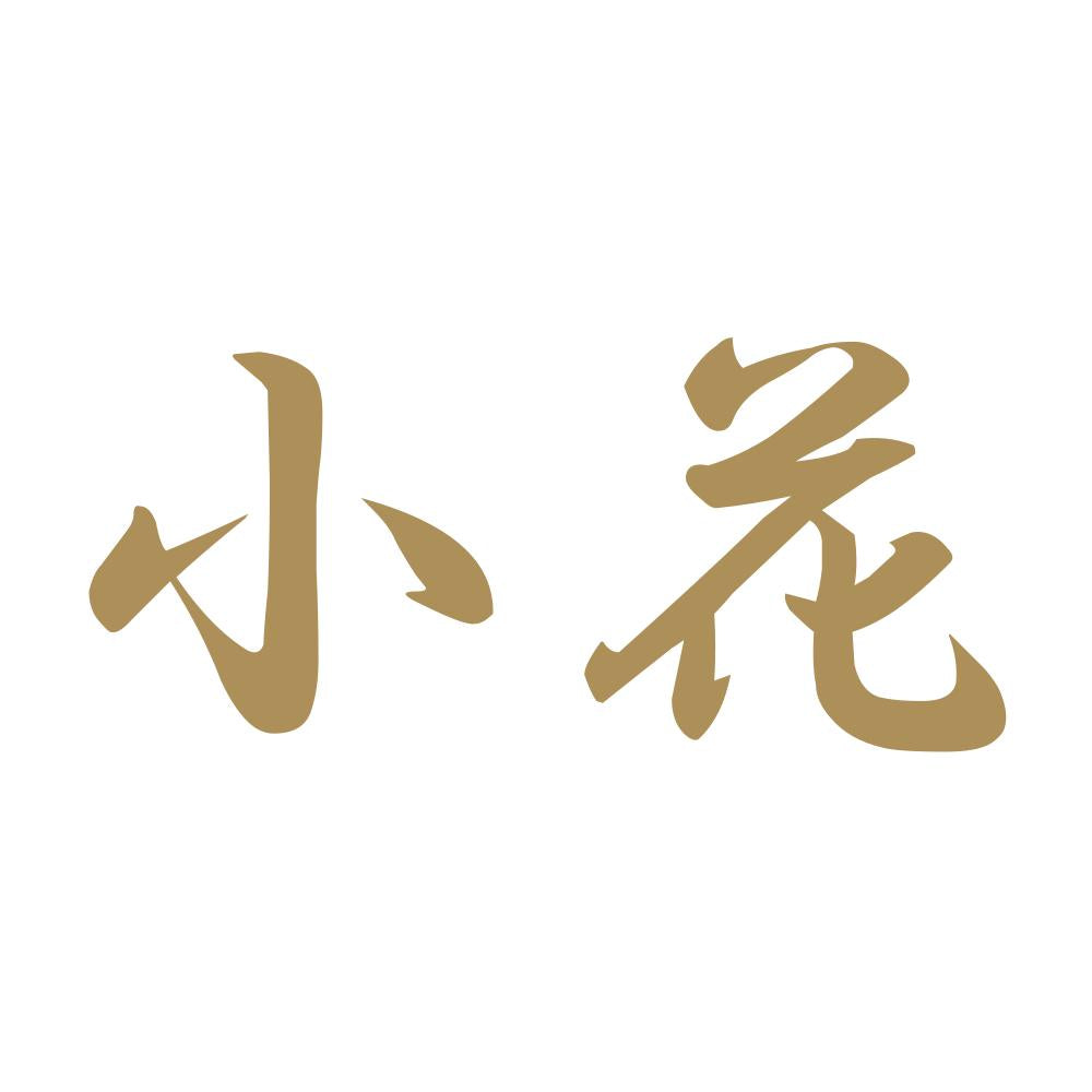 小花 9