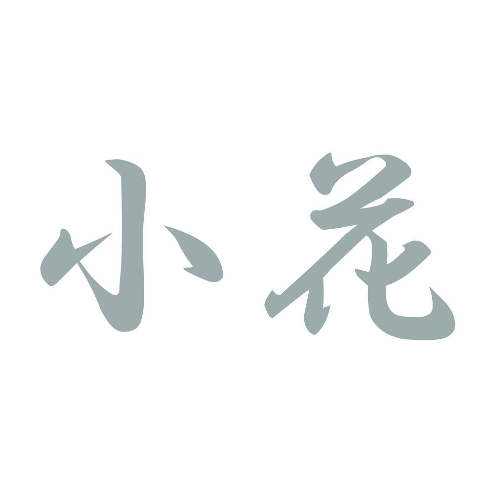 小花 10