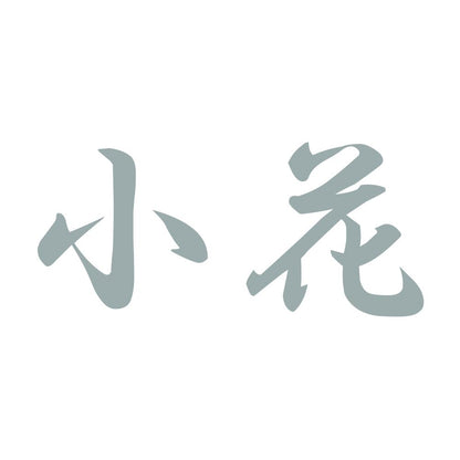 小花 10