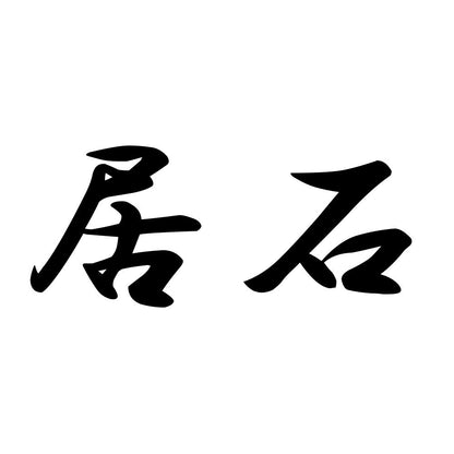 居石