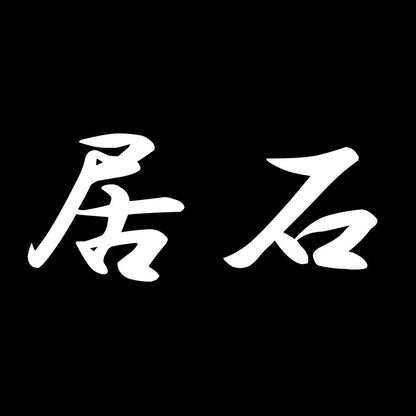 居石 7