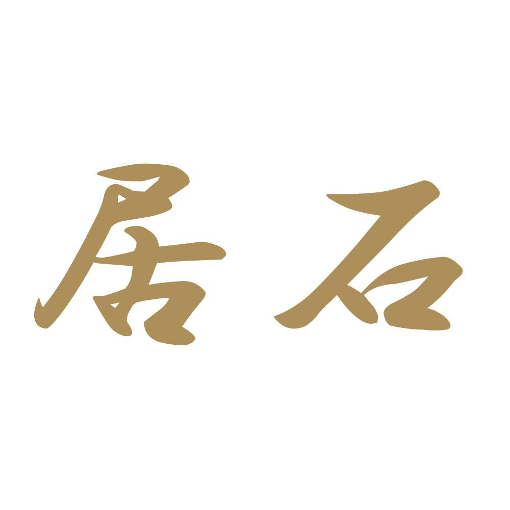 居石 9