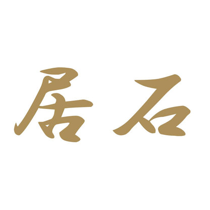居石 9