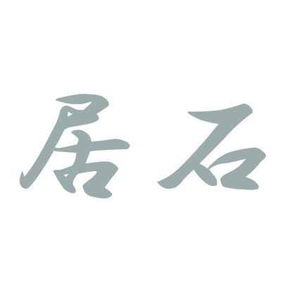 居石 10