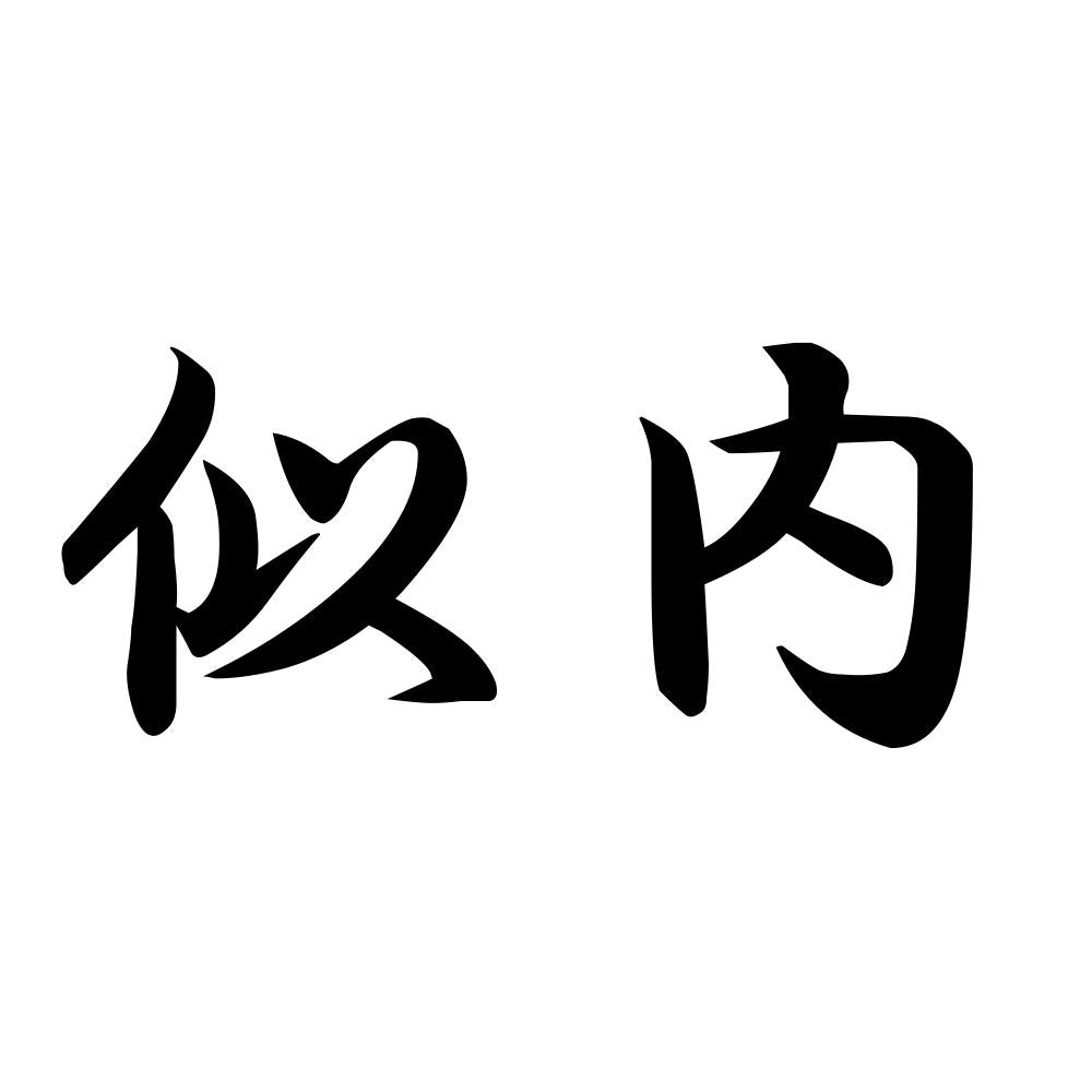 似内