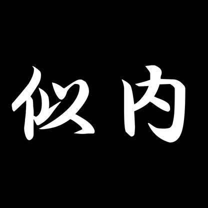 似内 7