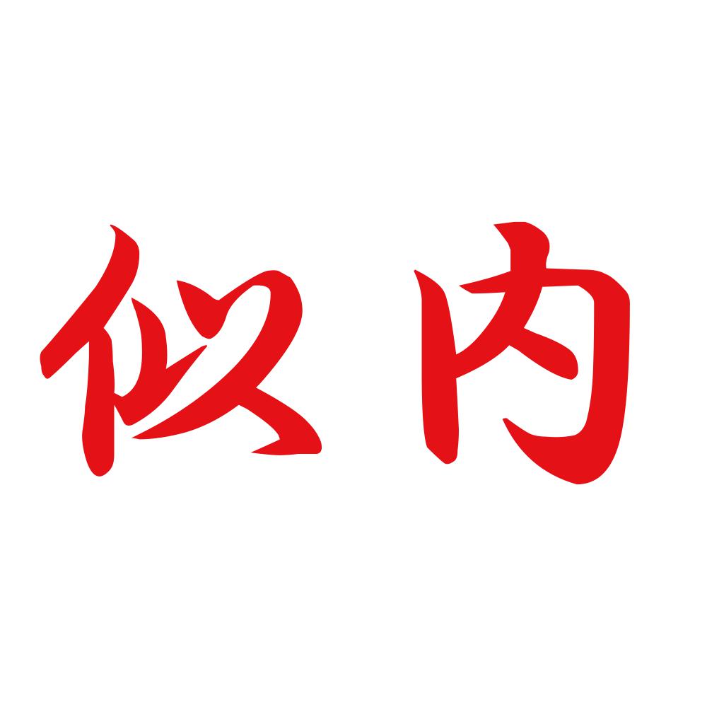 似内 8