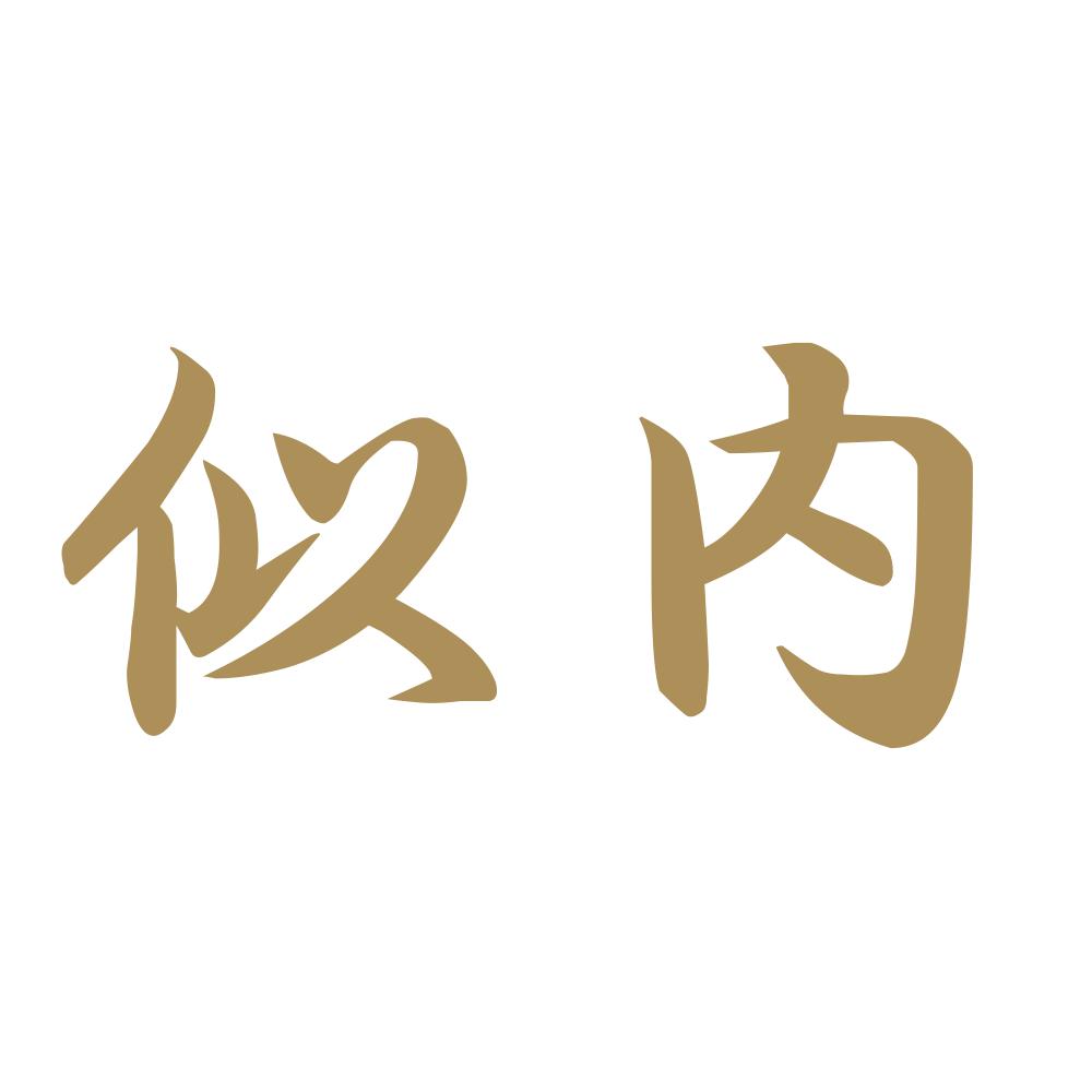 似内 9