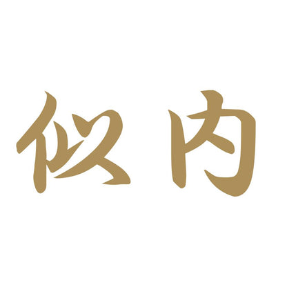 似内 9