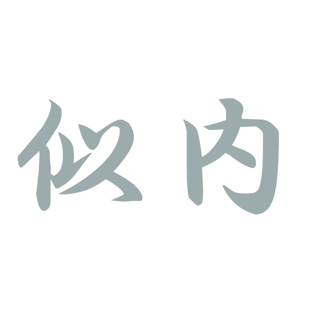 似内 10