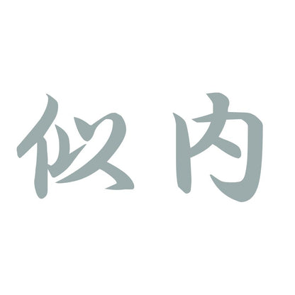 似内 10