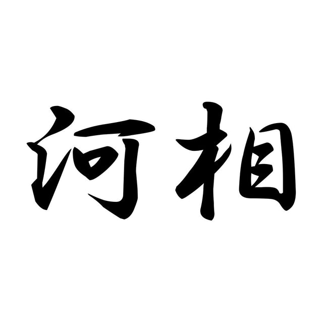 河相