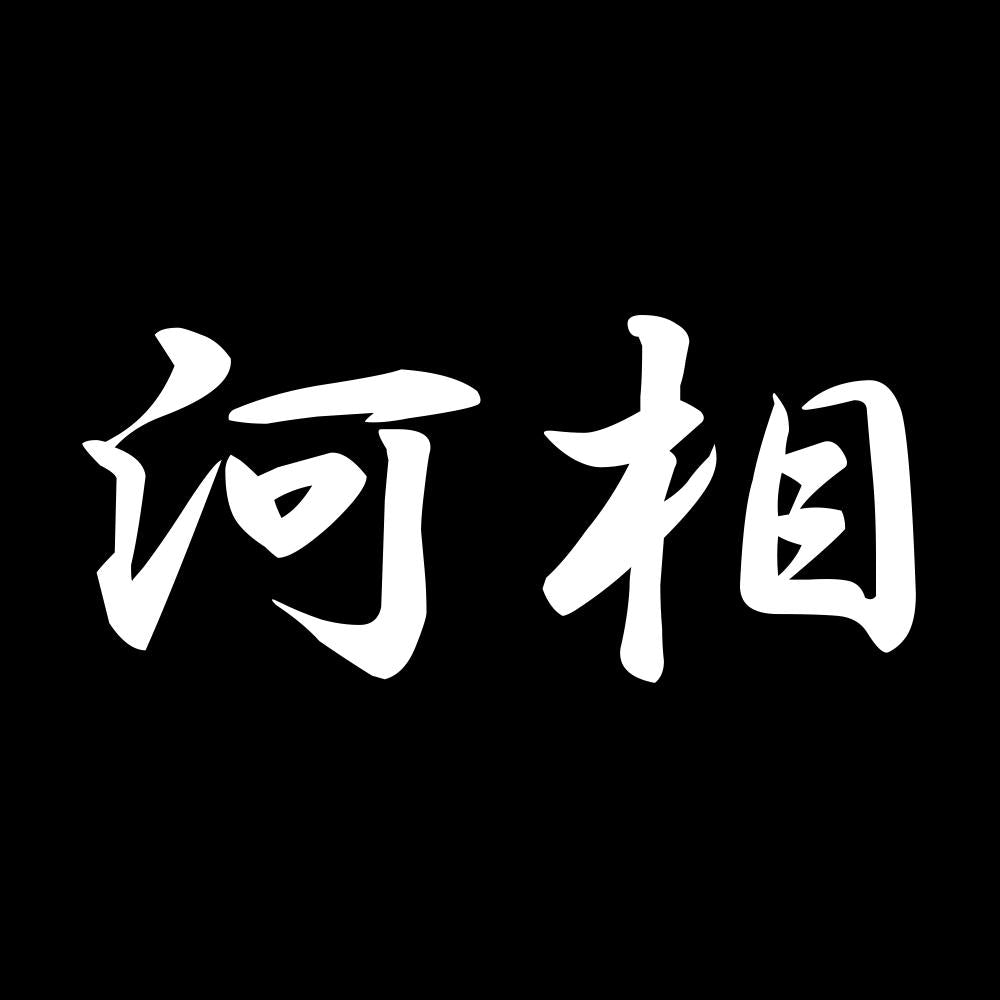 河相 7