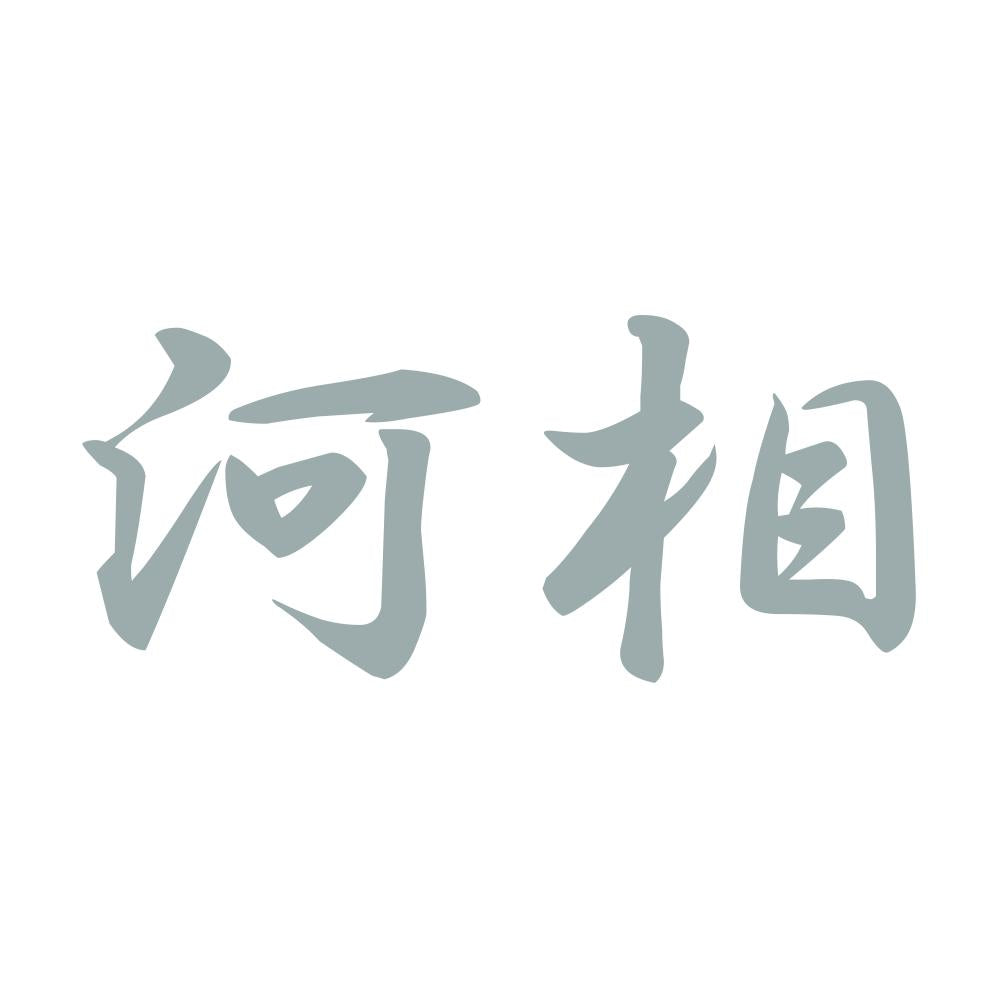 河相 10