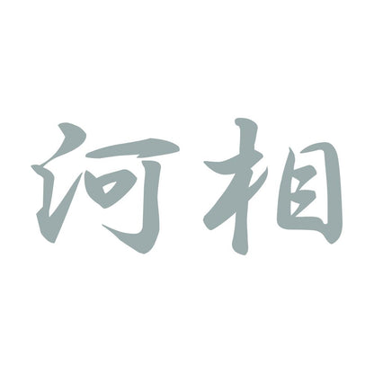 河相 10