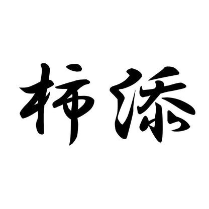 柿添
