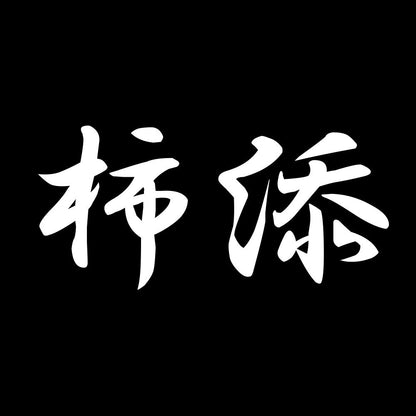 柿添 7