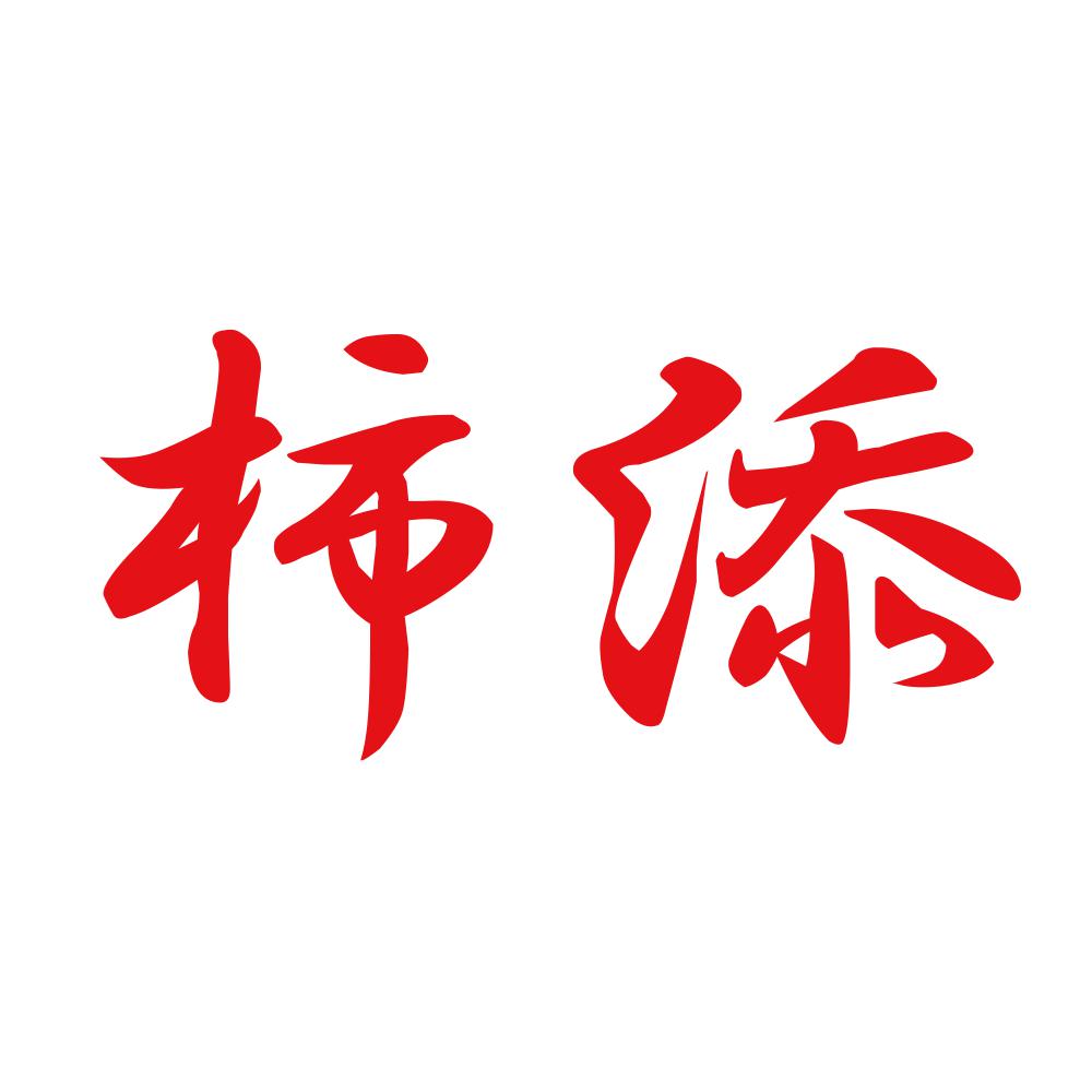 柿添 8