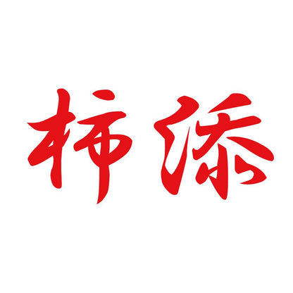 柿添 8