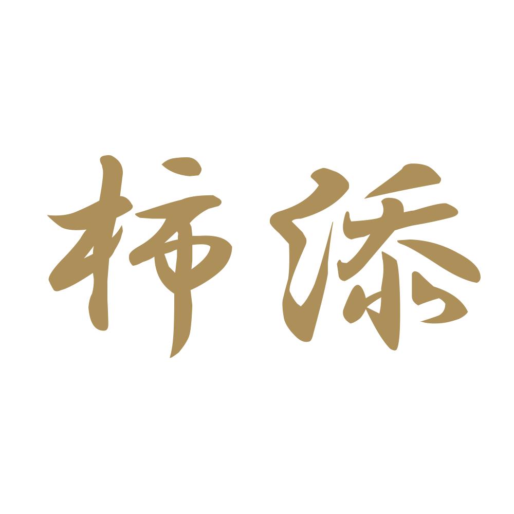 柿添 9