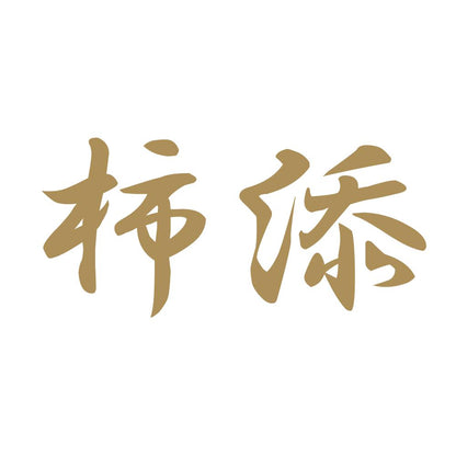 柿添 9