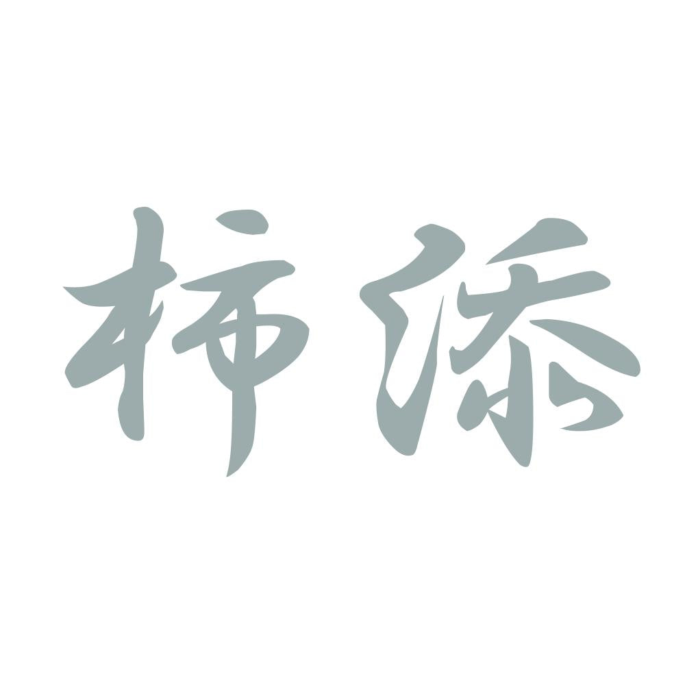 柿添 10