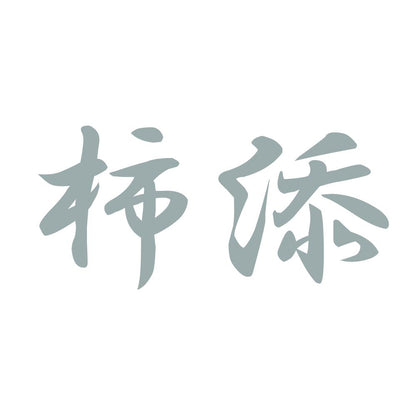 柿添 10