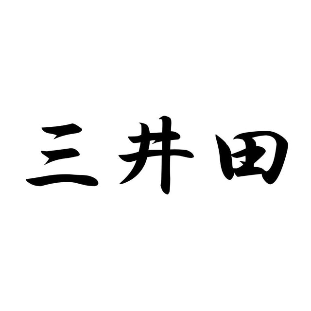 三井田