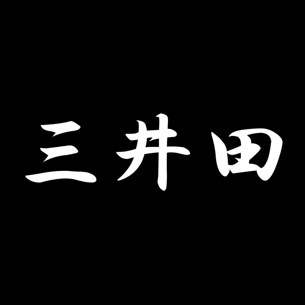 三井田 7