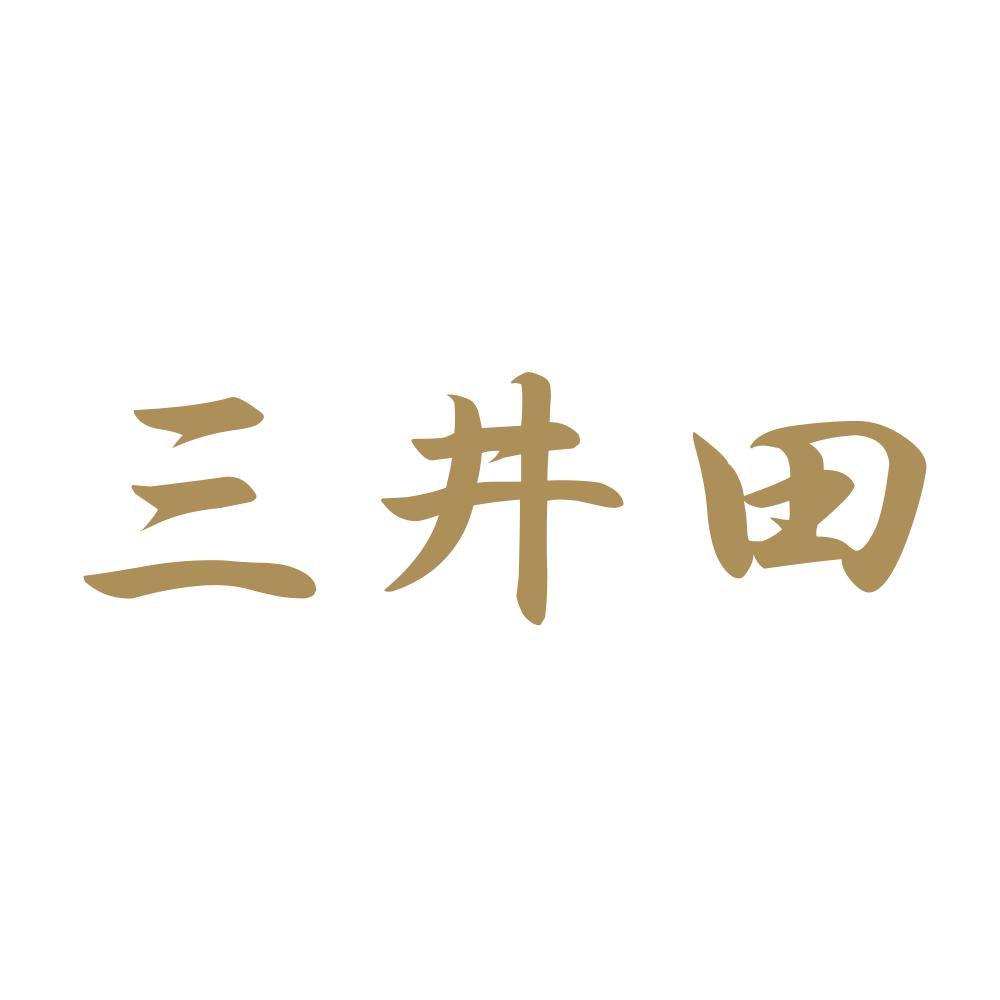 三井田 9