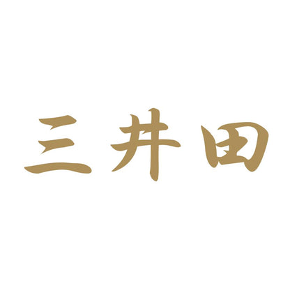 三井田 9