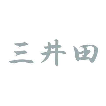 三井田 10