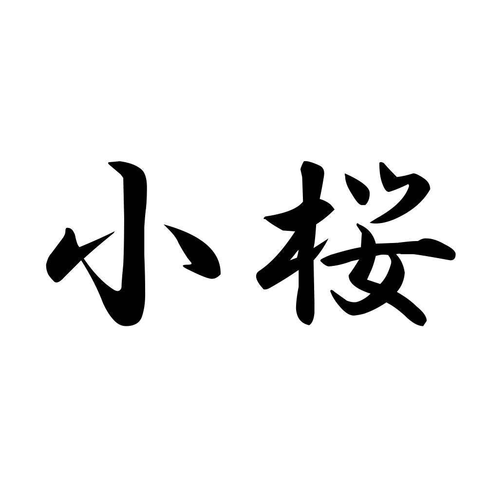 小桜